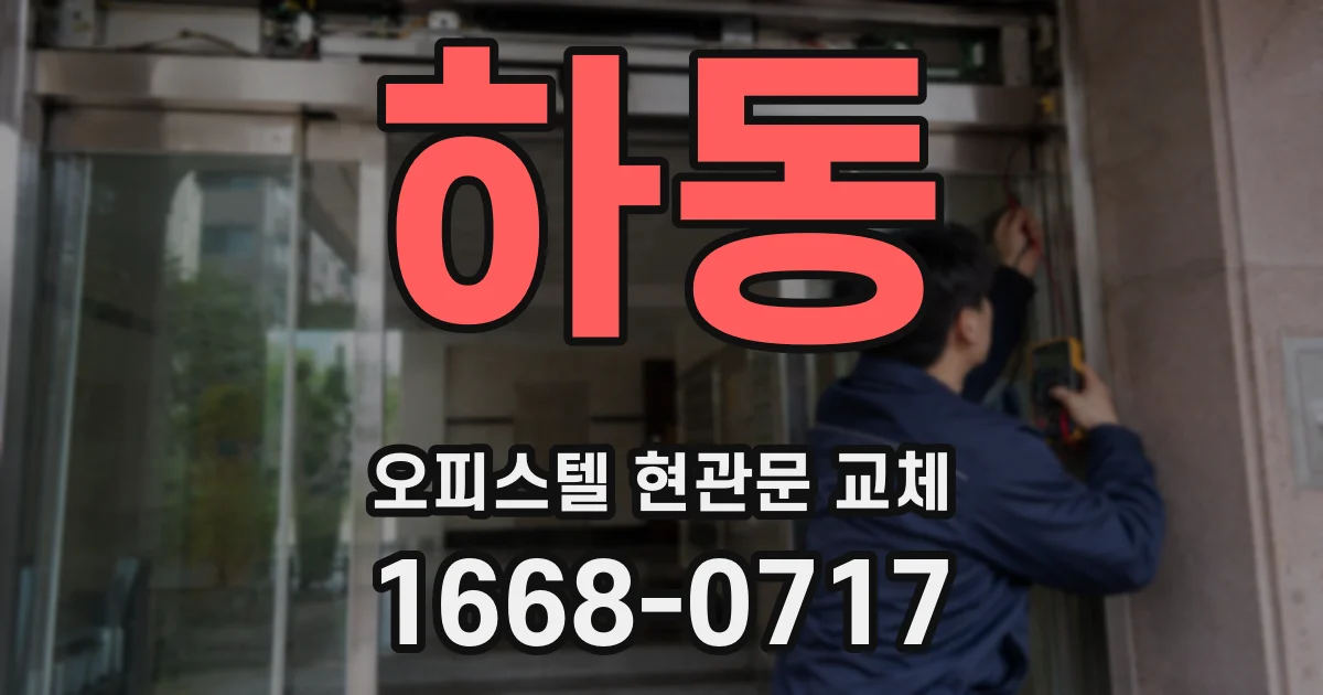 하동 오피스텔 현관문 교체