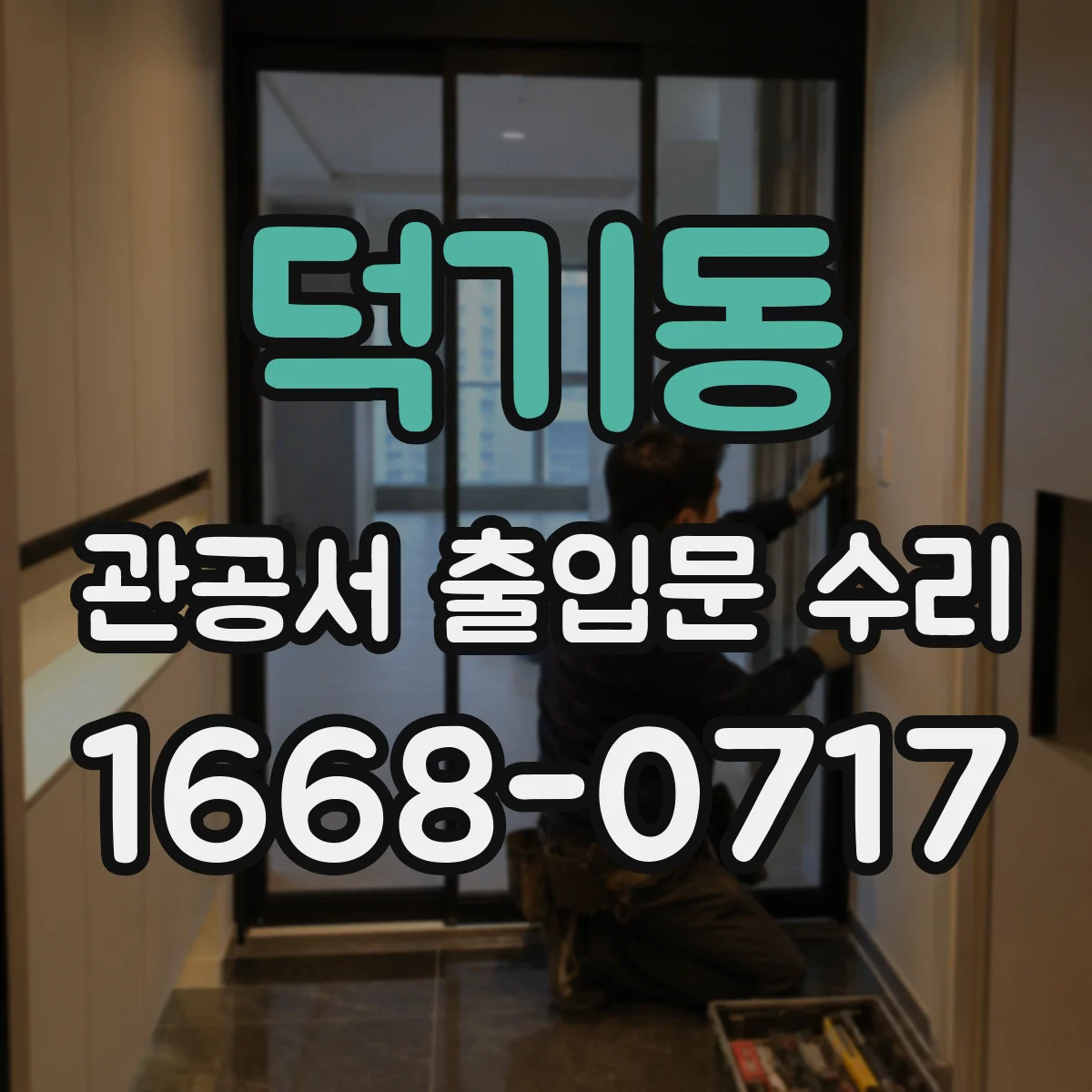 덕기동 관공서 출입문 수리