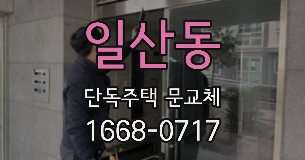 일산동 단독주택 문교체