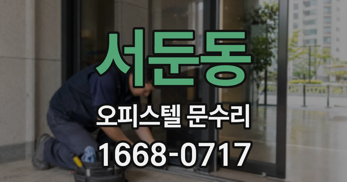서둔동 오피스텔 문수리