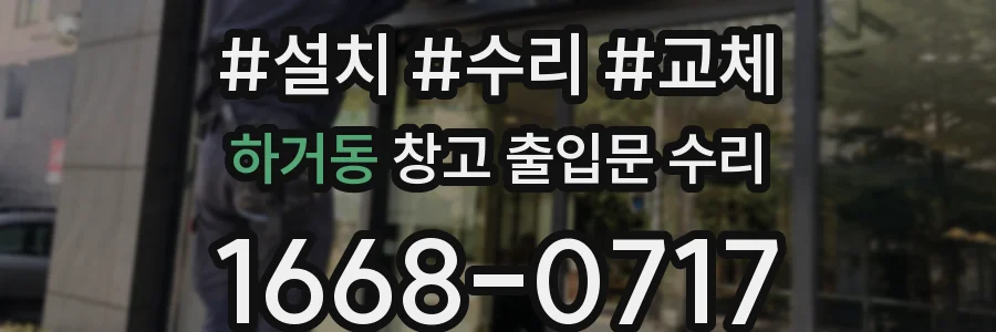하거동 창고 출입문 수리