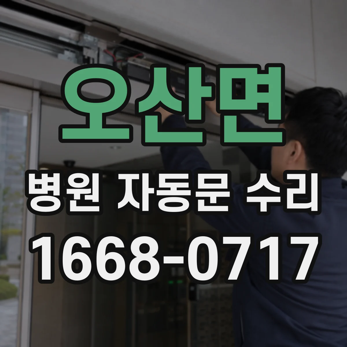 오산면 병원 자동문 수리