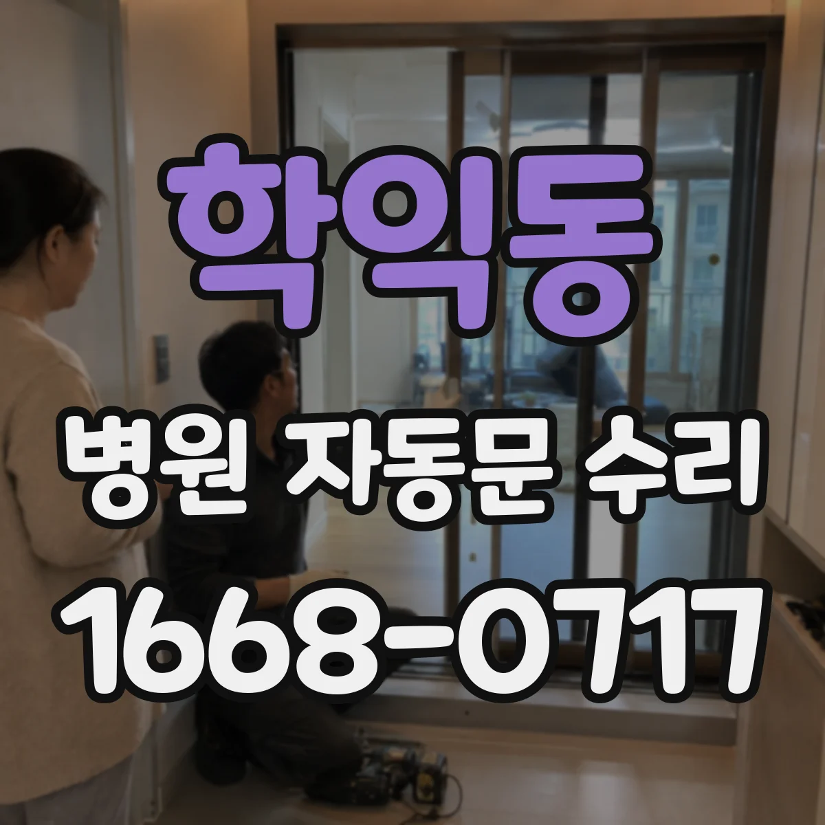 학익동 병원 자동문 수리