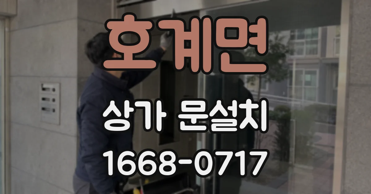 호계면 상가 문설치