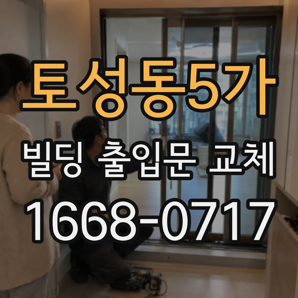 토성동5가 빌딩 출입문 교체