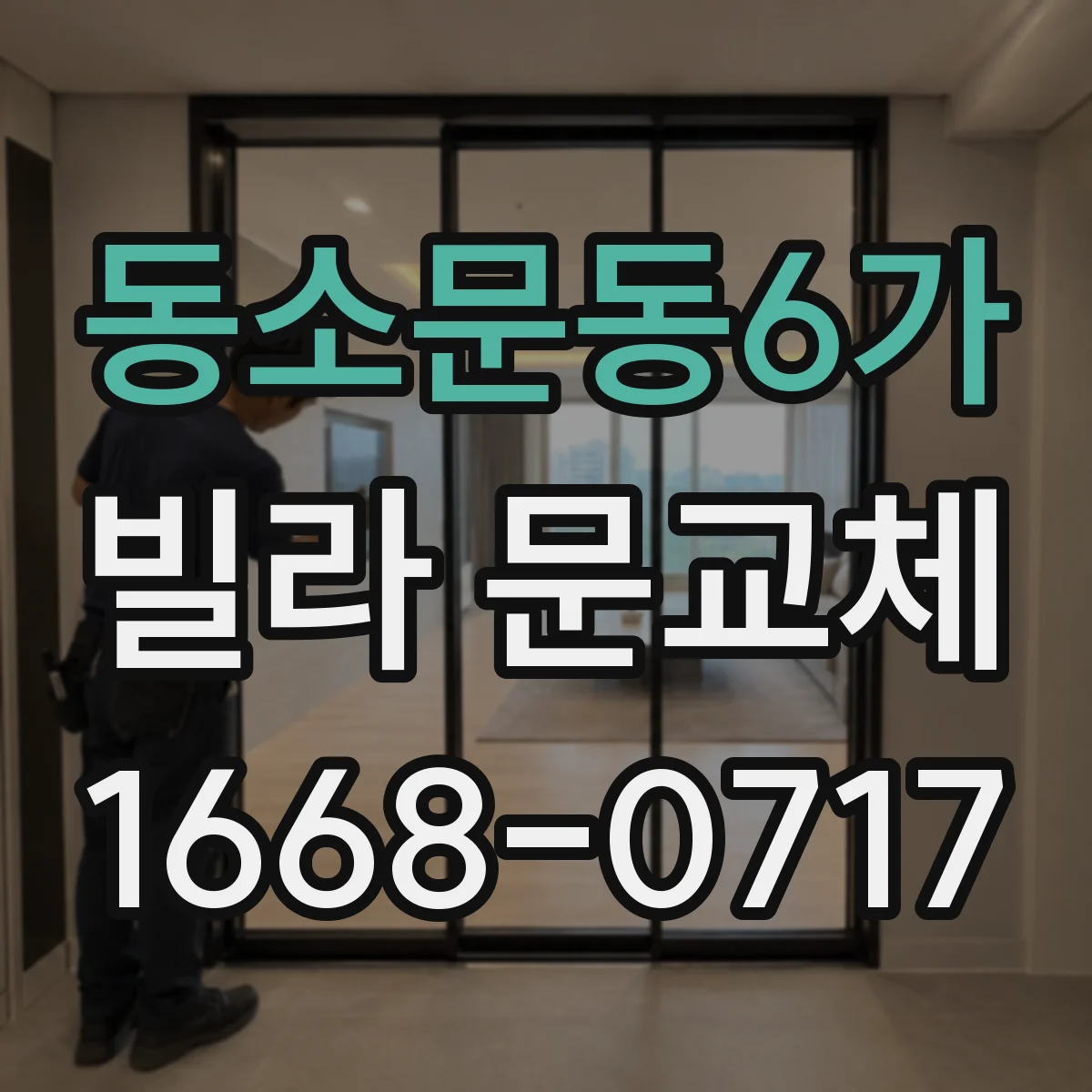 동소문동6가 빌라 문교체