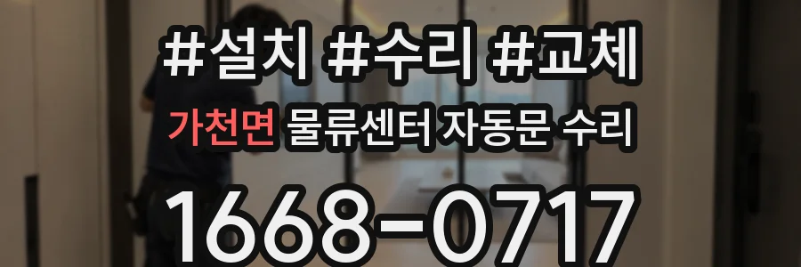 가천면 물류센터 자동문 수리