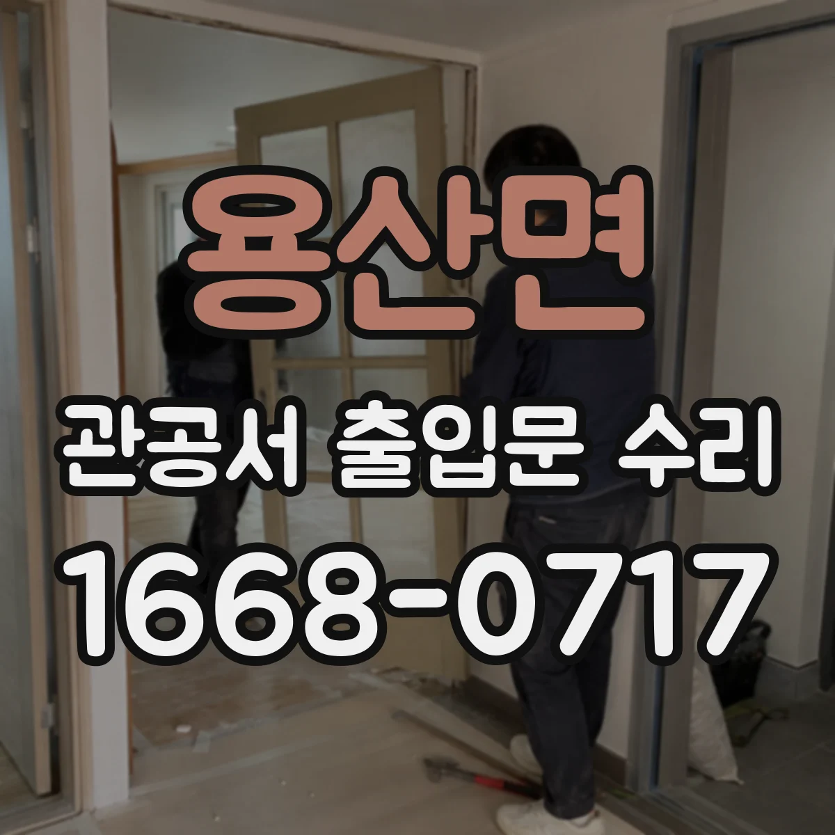 용산면 관공서 출입문 수리