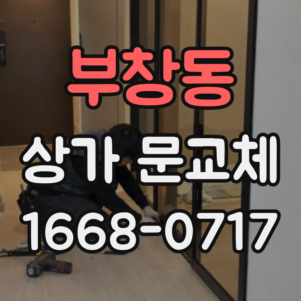 부창동 상가 문교체