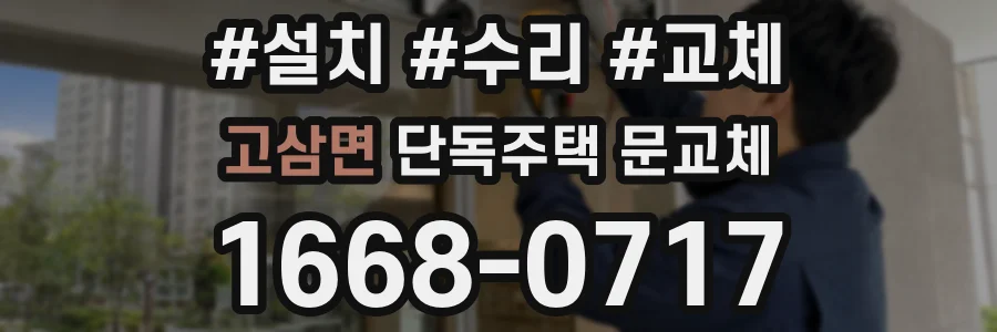 고삼면 단독주택 문교체