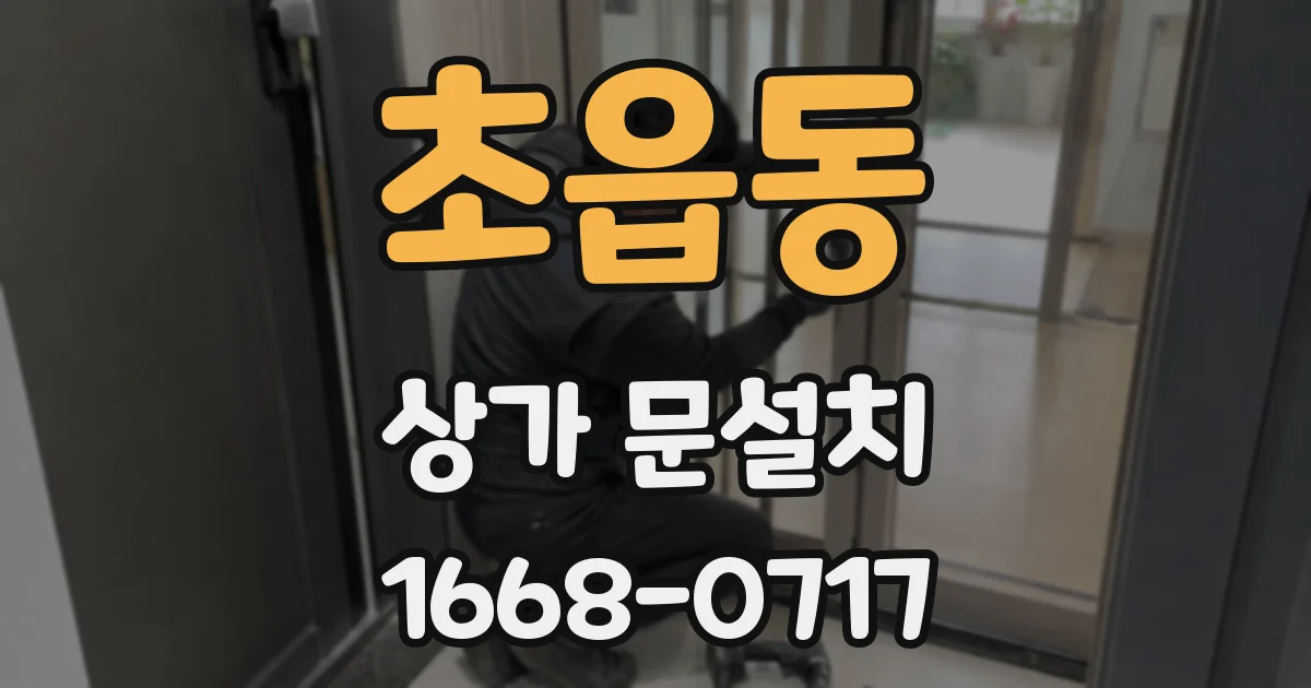 초읍동 상가 문설치