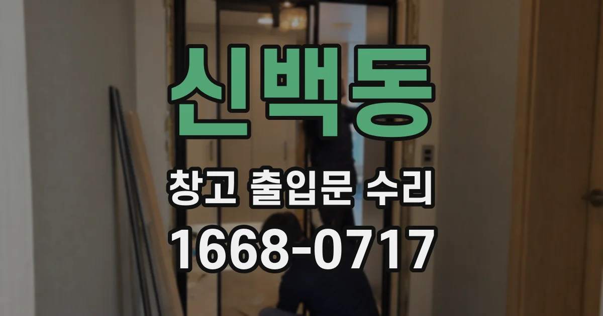 신백동 창고 출입문 수리