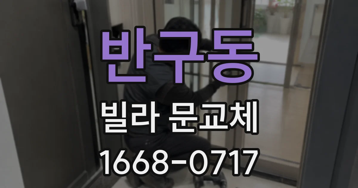 반구동 빌라 문교체