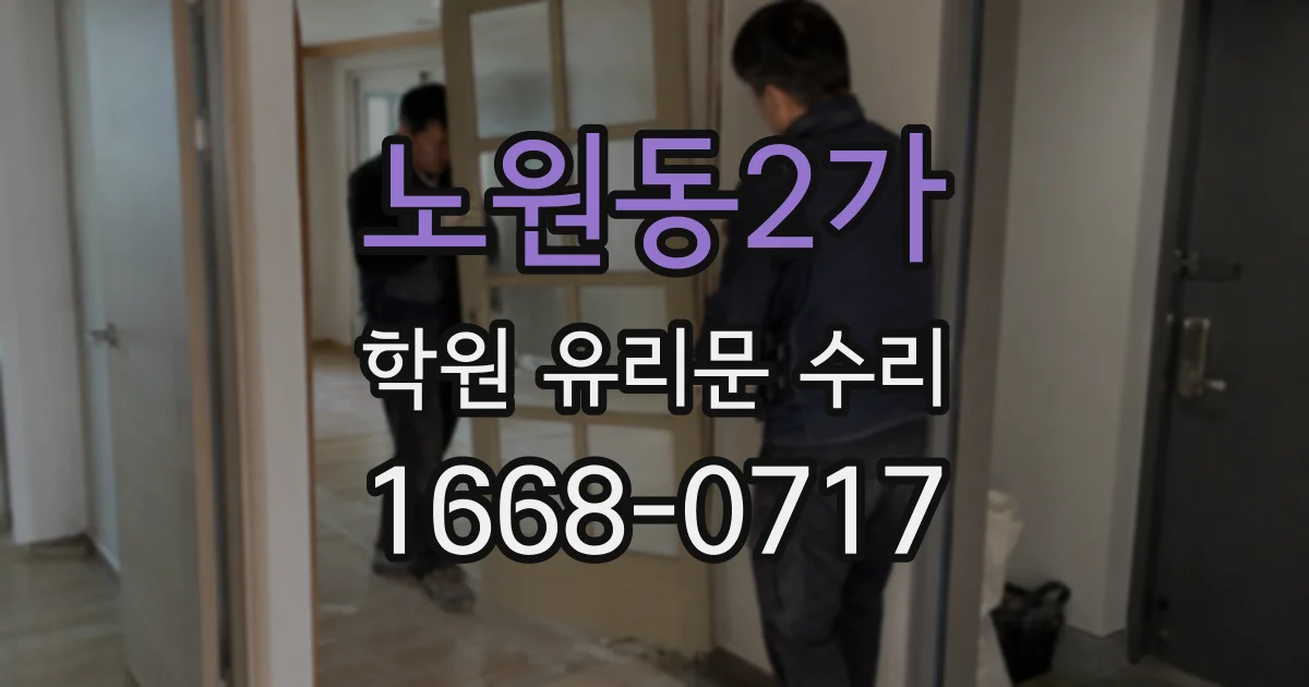 노원동2가 학원 유리문 수리