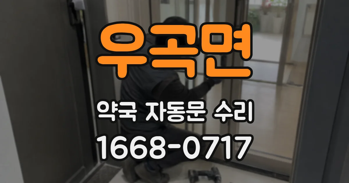 우곡면 약국 자동문 수리