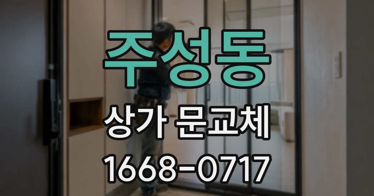주성동 상가 문교체