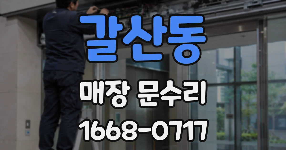 갈산동 매장 문수리