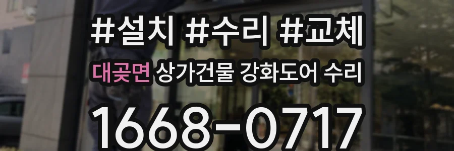 대곶면 상가건물 강화도어 수리
