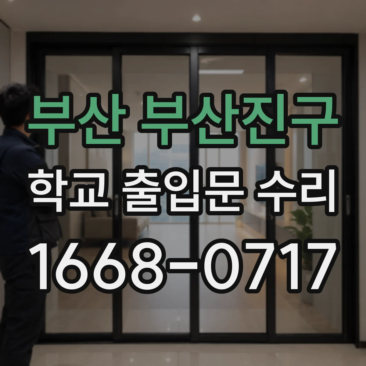 부산 부산진구 학교 출입문 수리