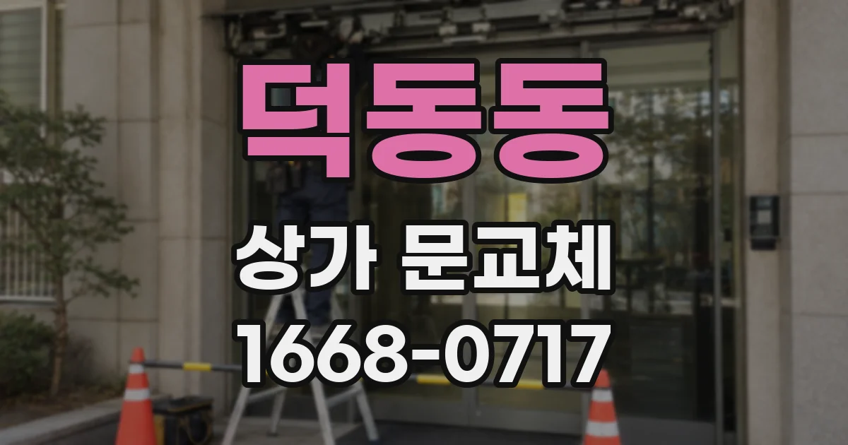 덕동동 상가 문교체