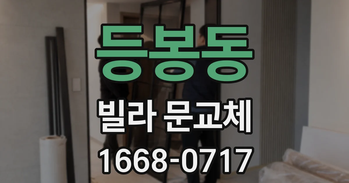 등봉동 빌라 문교체