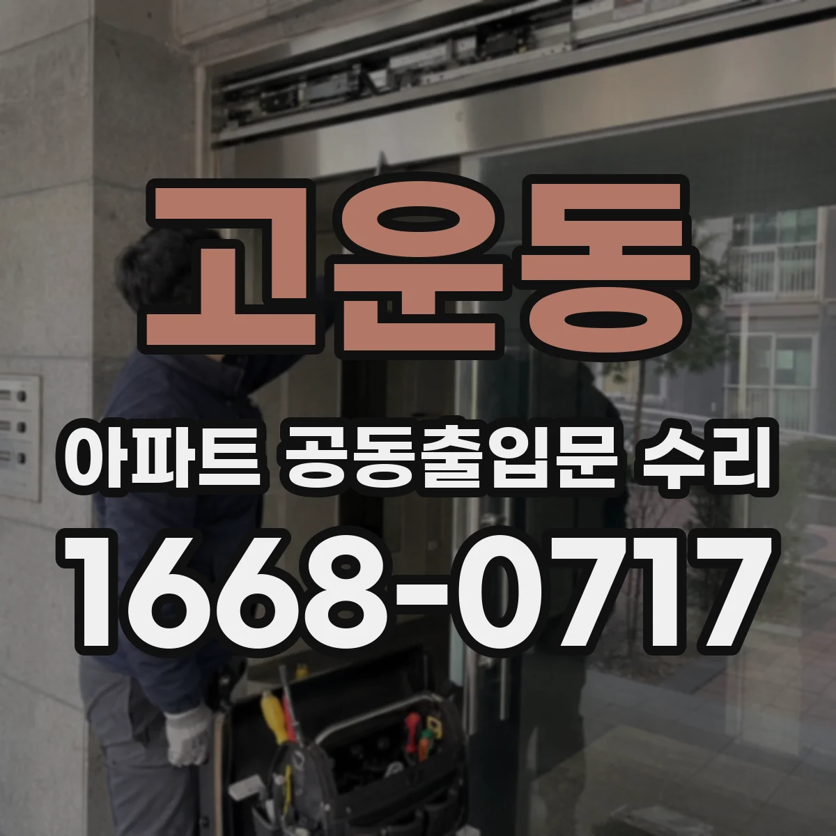 고운동 아파트 공동출입문 수리