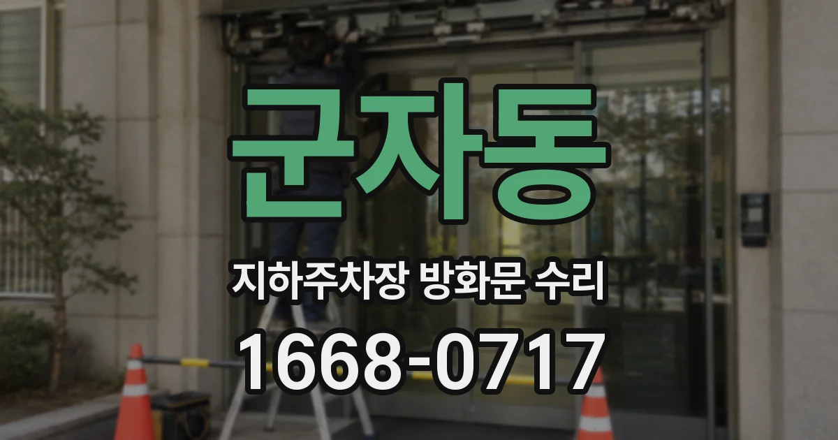 군자동 지하주차장 방화문 수리