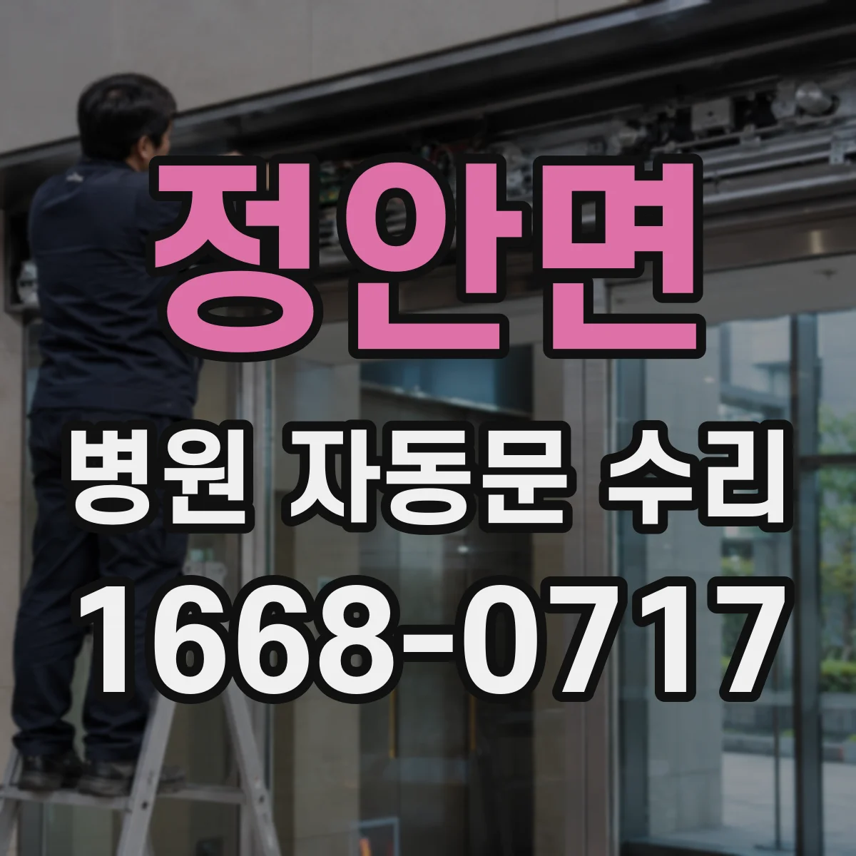 정안면 병원 자동문 수리