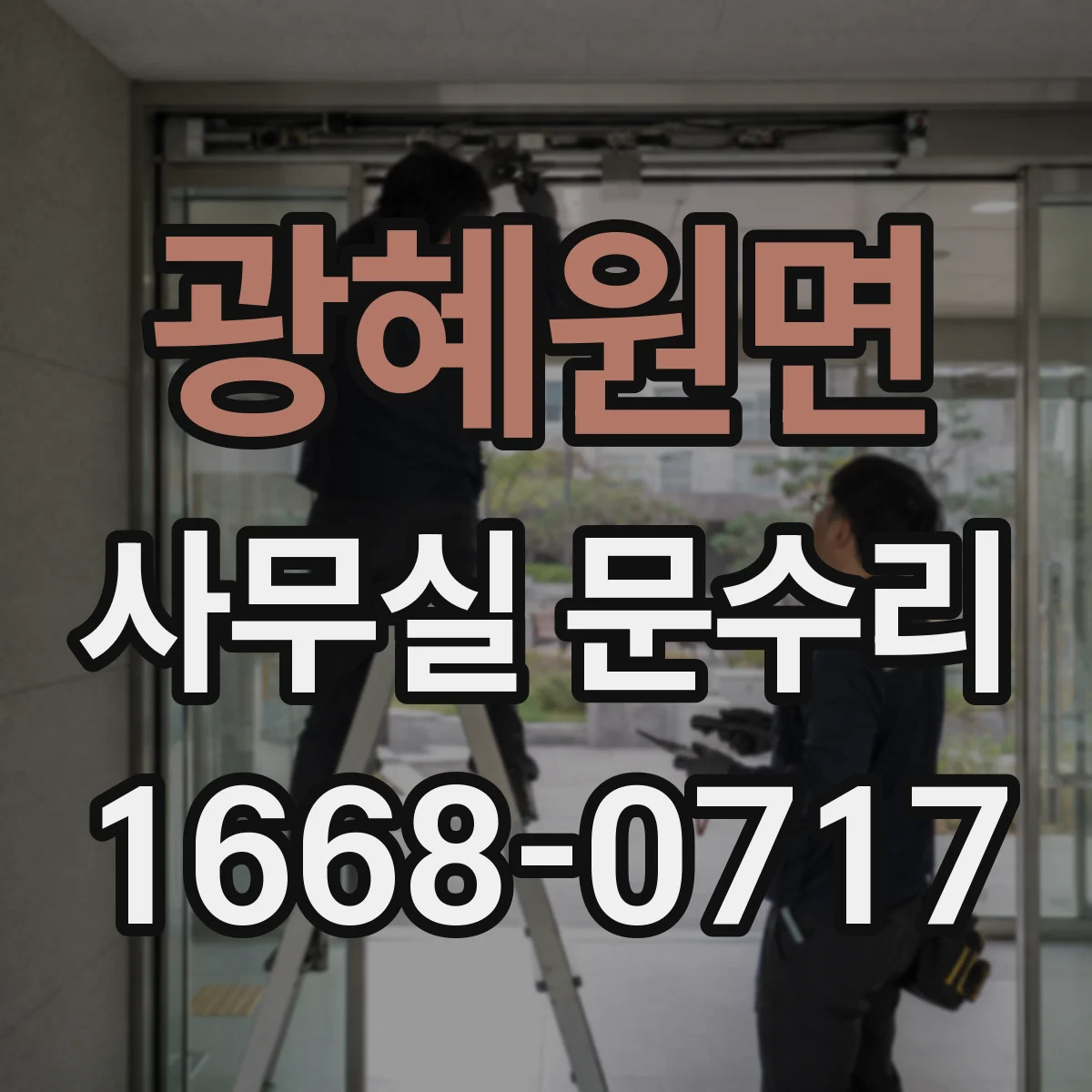 광혜원면 사무실 문수리