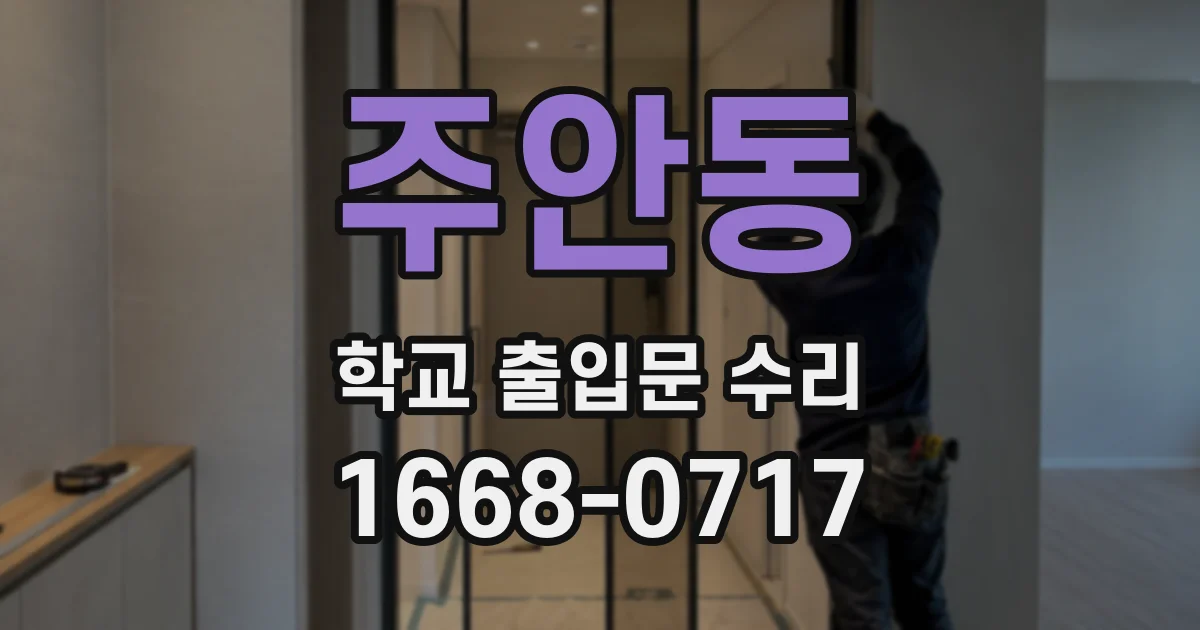 주안동 학교 출입문 수리