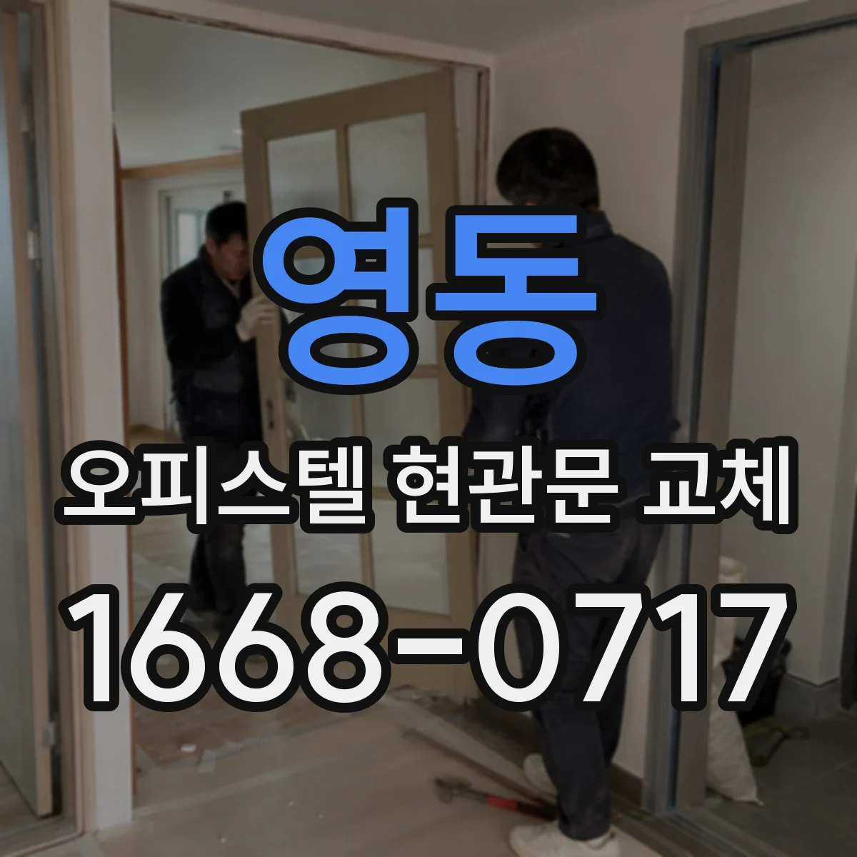 영동 오피스텔 현관문 교체