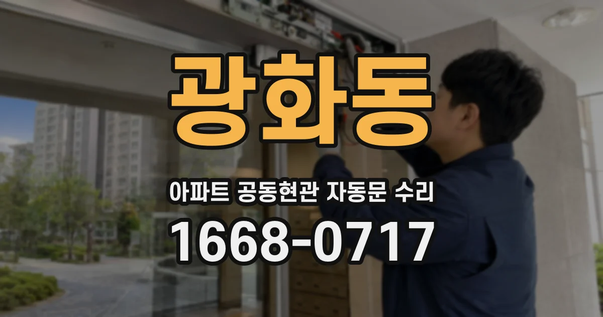 광화동 아파트 공동현관 자동문 수리