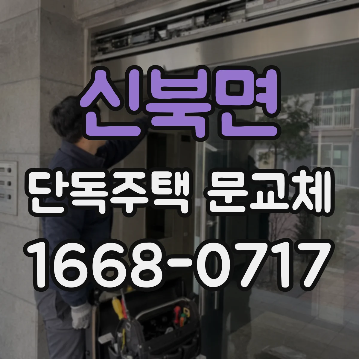 신북면 단독주택 문교체