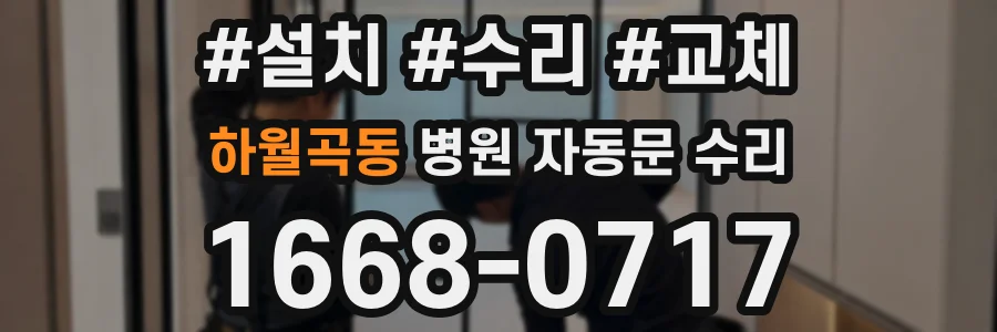 하월곡동 병원 자동문 수리