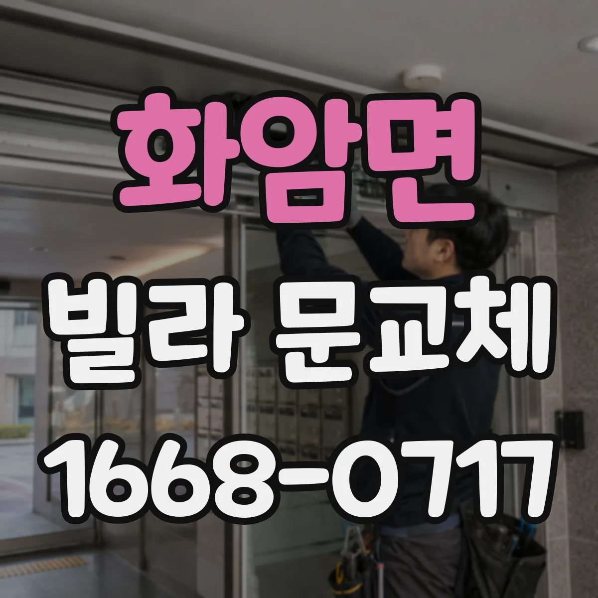 화암면 빌라 문교체