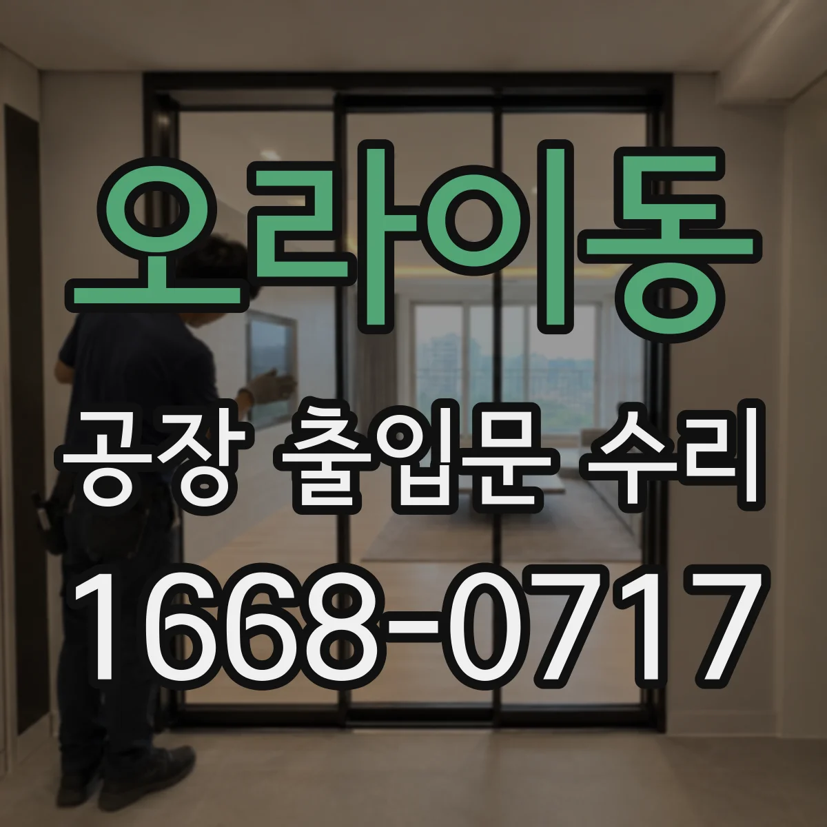 오라이동 공장 출입문 수리