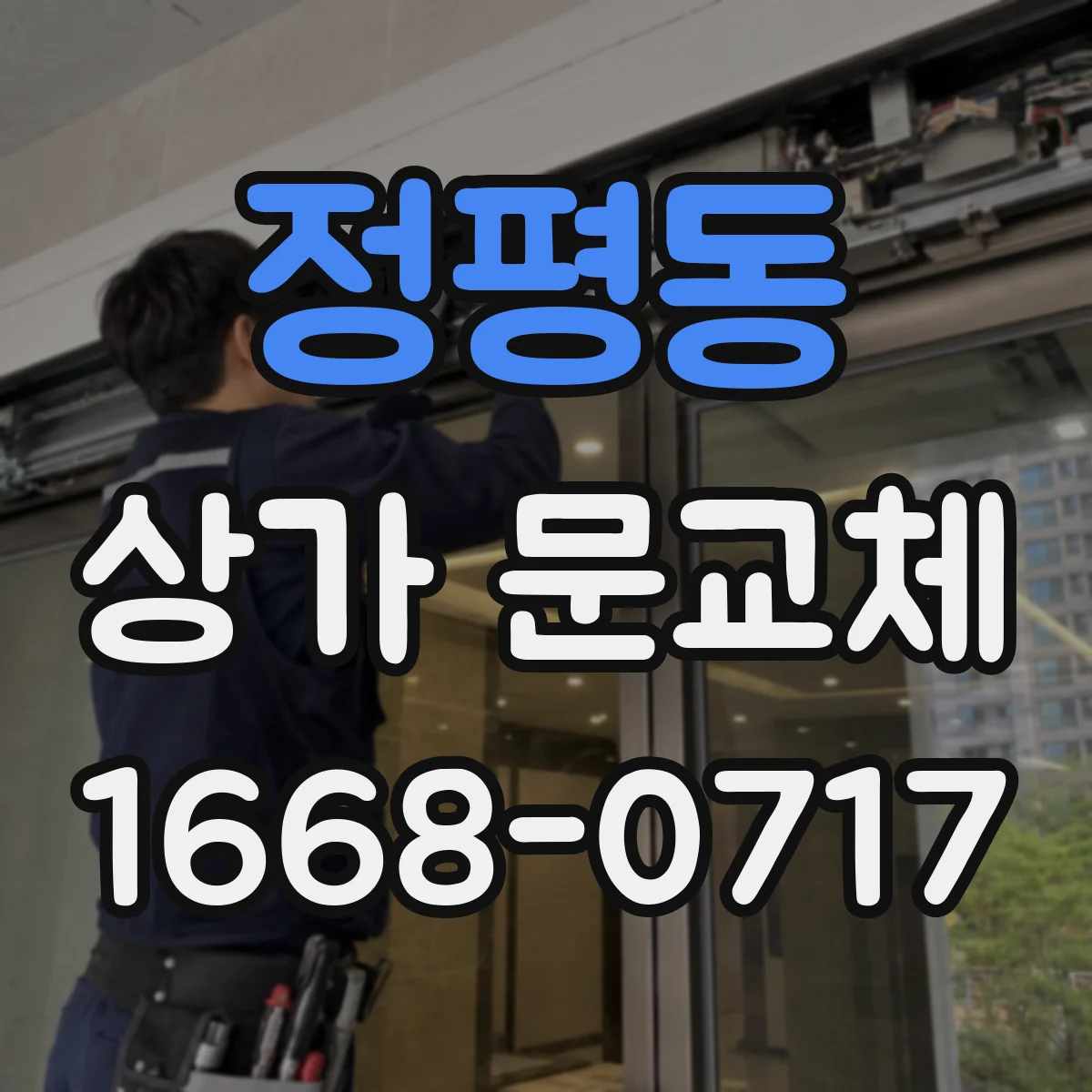 정평동 상가 문교체