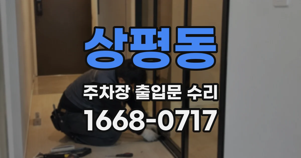 상평동 주차장 출입문 수리