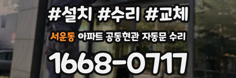 서운동 아파트 공동현관 자동문 수리