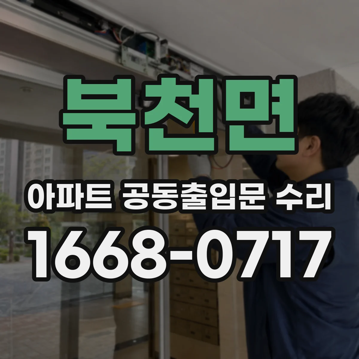 북천면 아파트 공동출입문 수리