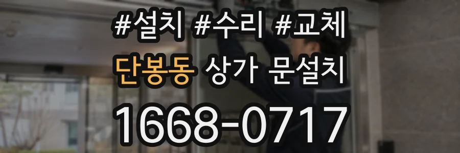 단봉동 상가 문설치