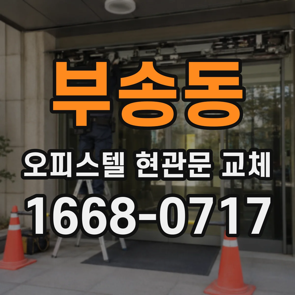 부송동 오피스텔 현관문 교체 방문 방범 장치 점검 체크리스트