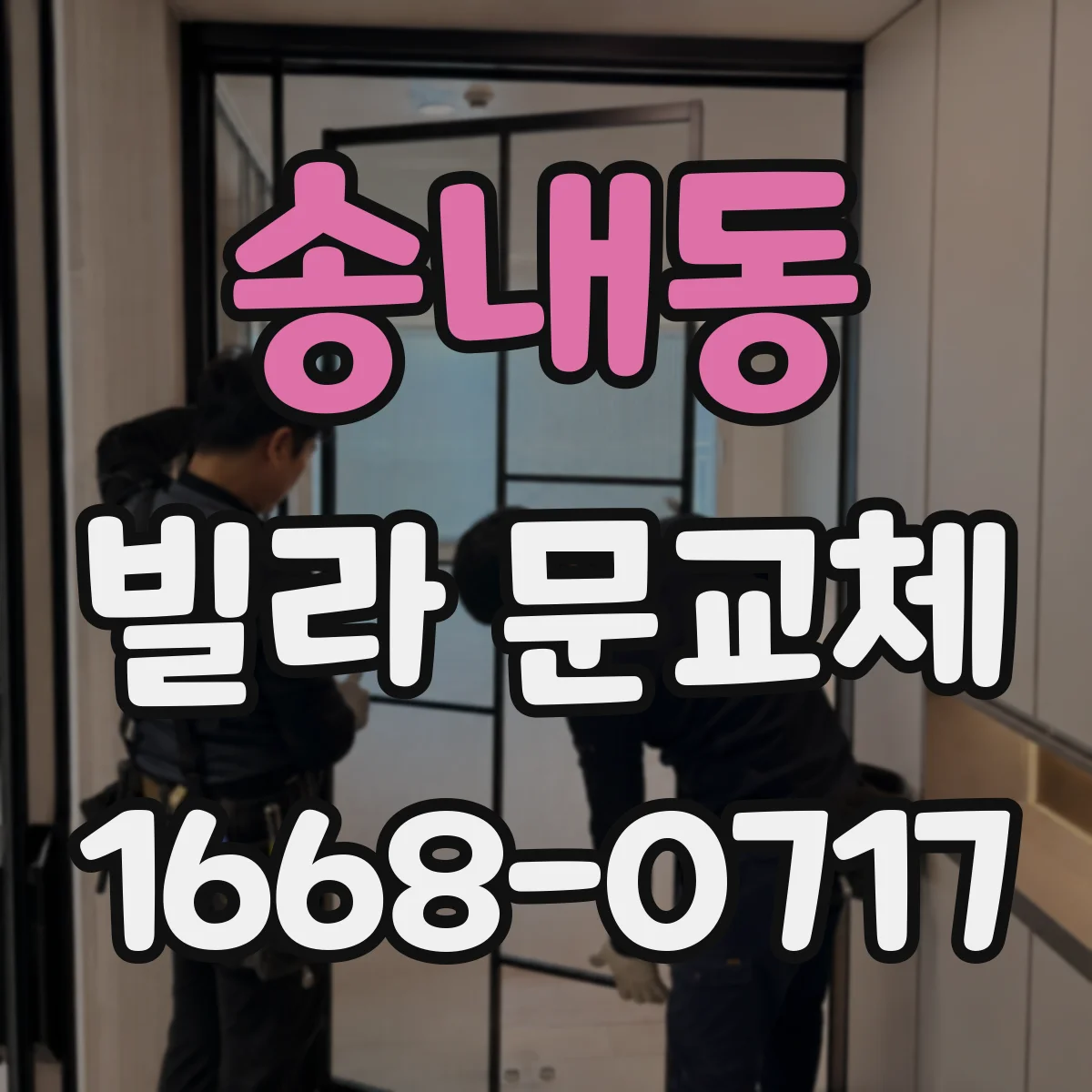 송내동 빌라 문교체
