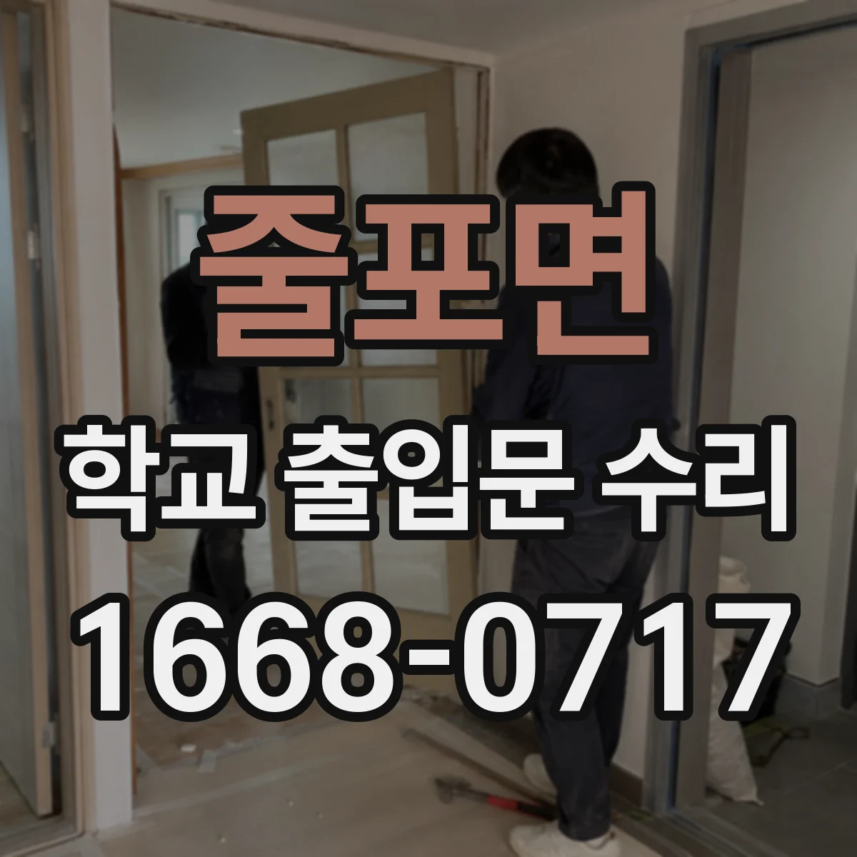줄포면 학교 출입문 수리