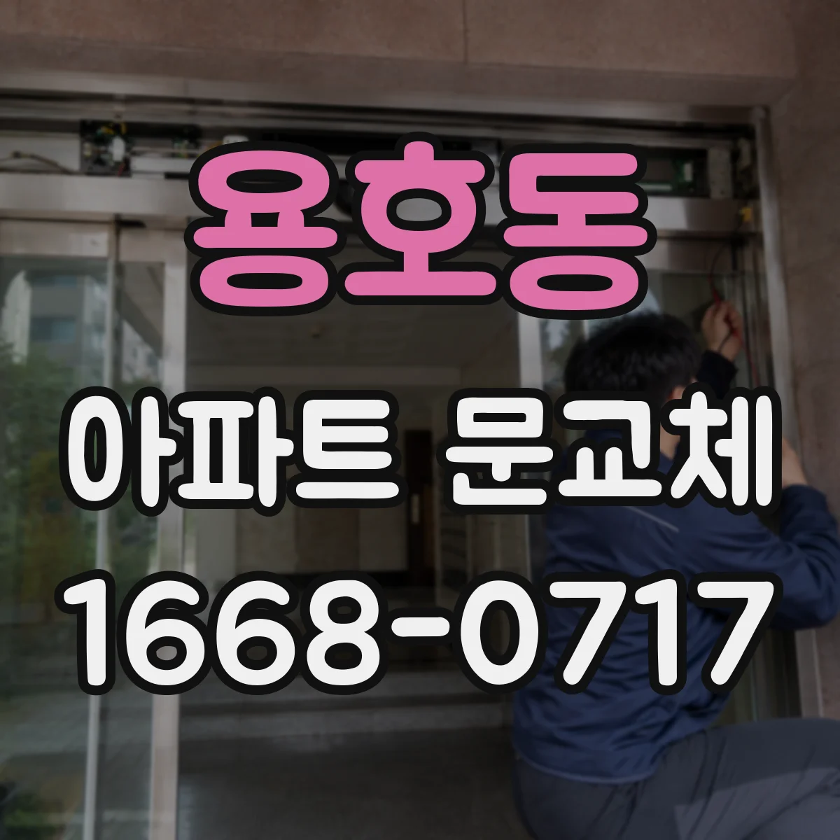 용호동 아파트 문교체