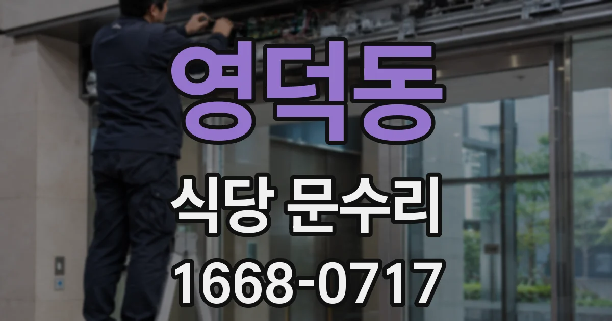 영덕동 식당 문수리
