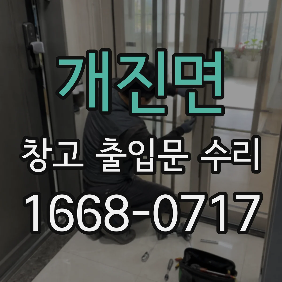 개진면 창고 출입문 수리