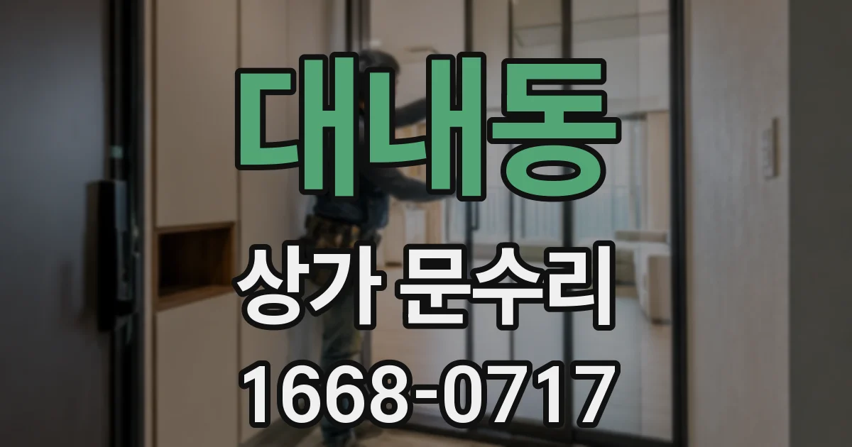 대내동 상가 문수리