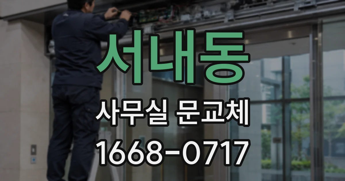서내동 사무실 문교체