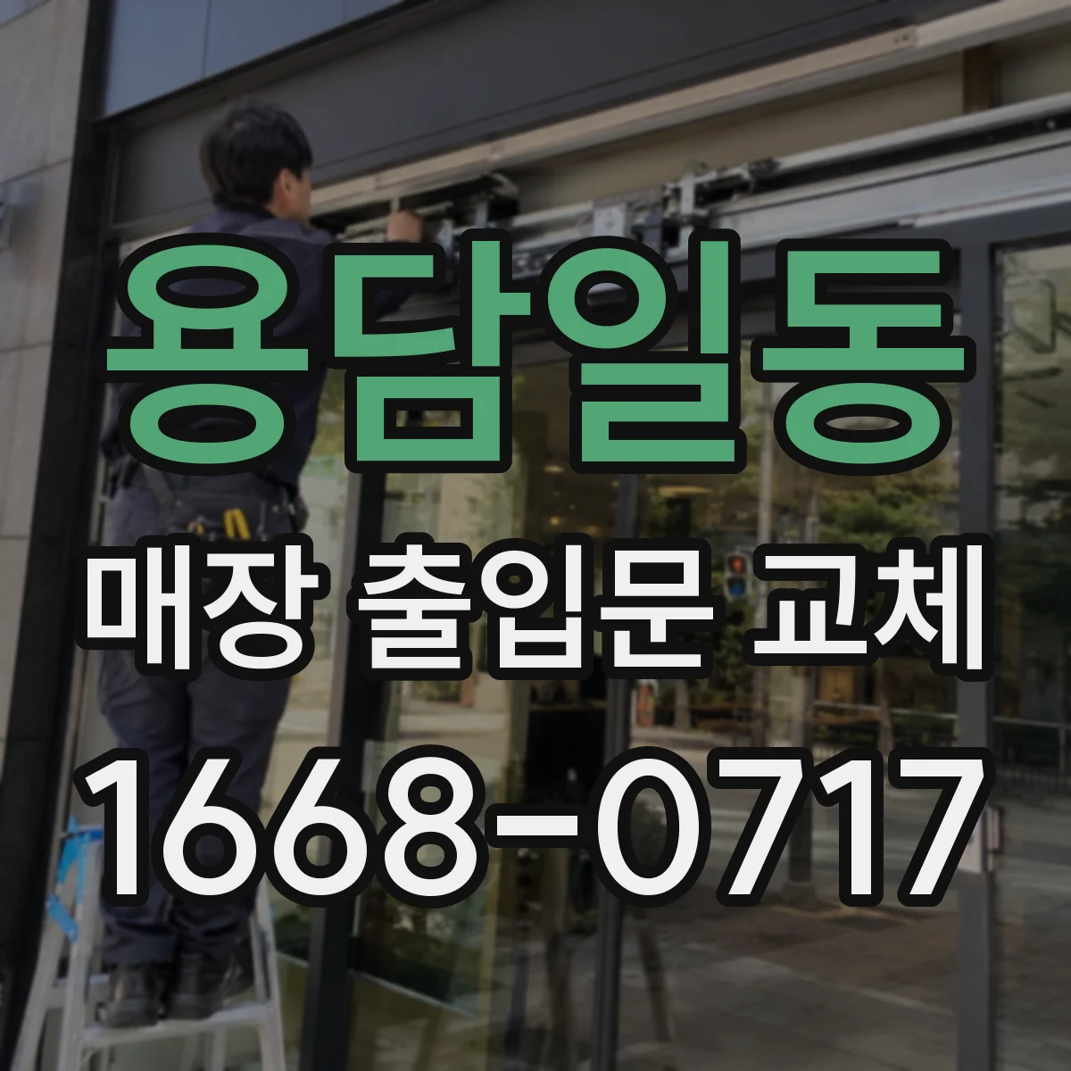 용담일동 매장 출입문 교체
